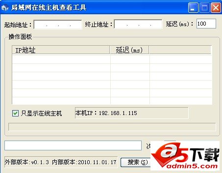 局域网在线主机查看工具