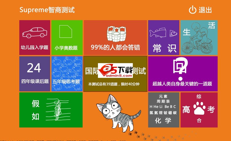 Supreme智商测试软件