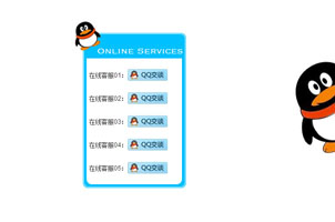 网页右侧QQ悬浮滚动在线客服