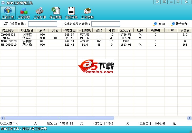 简单工资管理系统