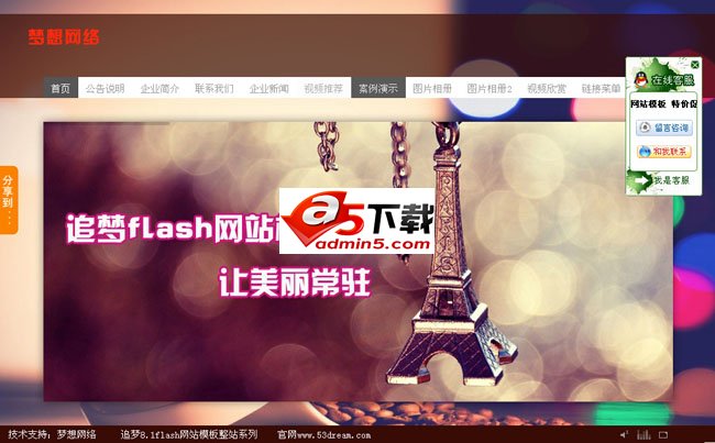 追梦flash网站模板系统FCMS