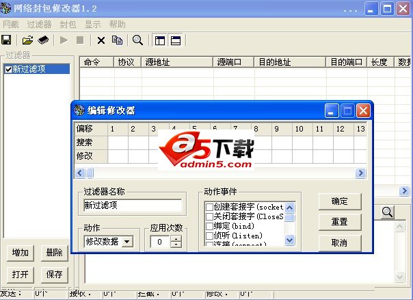网络封包修改器