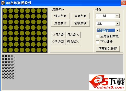 88点阵取模软件