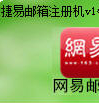 捷易qq邮箱注册机
