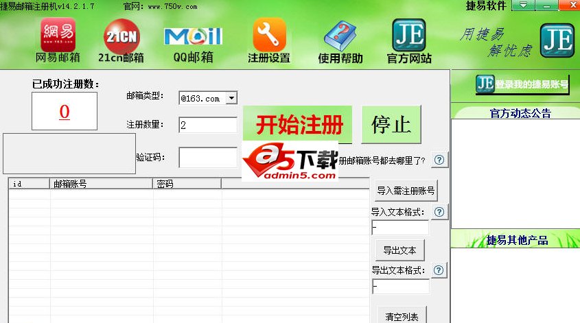 捷易qq邮箱注册机