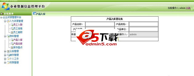 企业资源信息管理平台