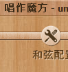 唱作魔方(原伴奏魔方)