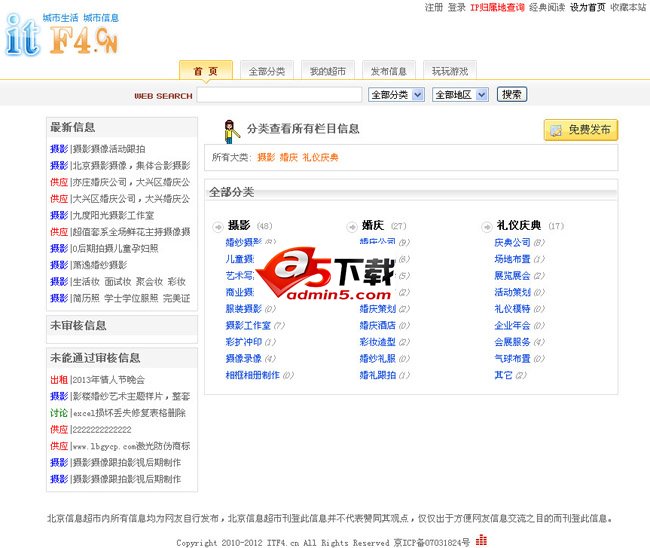 仿58同城地方分类信息源码