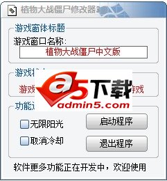 植物大战僵尸修改器