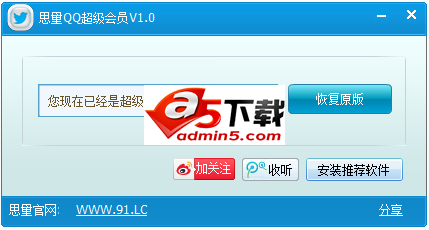 思量QQ超级会员