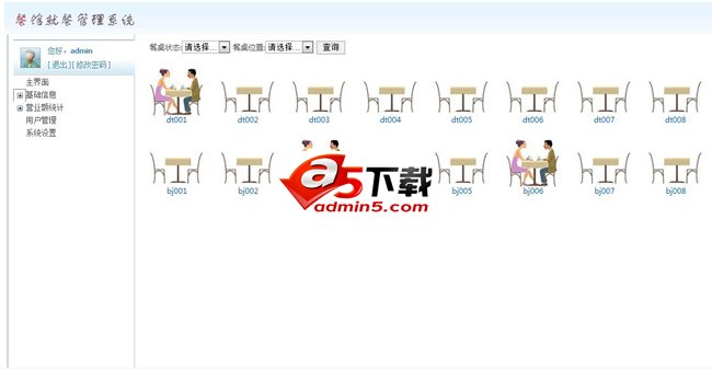 餐馆就餐管理系统 