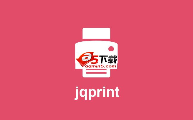 jQuery打印插件jqprint