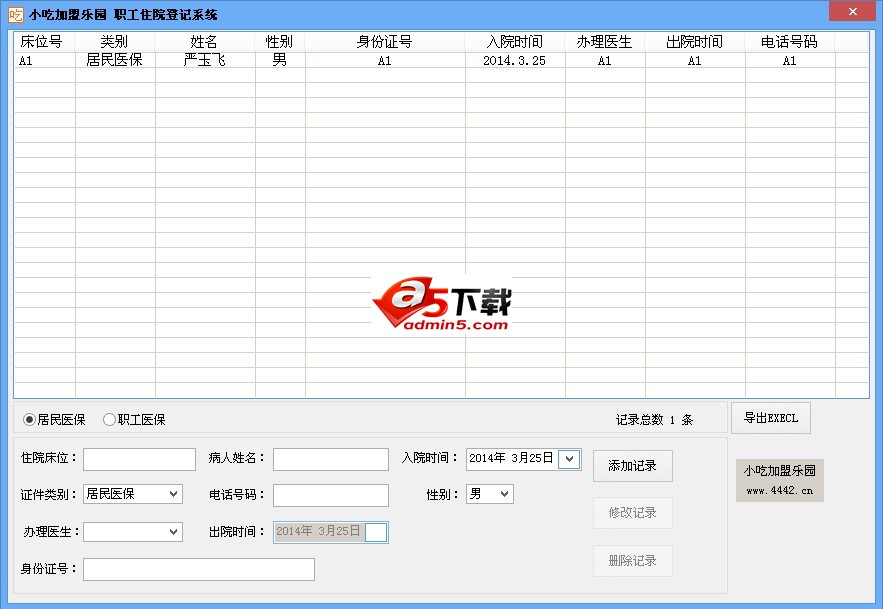 小吃加盟网职工住院登记系统
