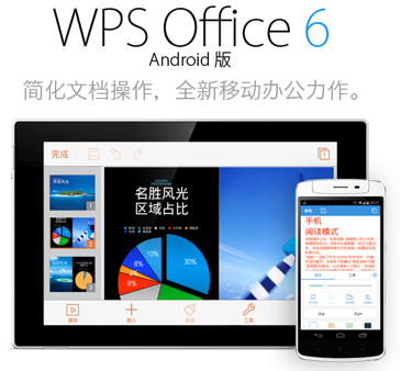 金山WPS Office手机版