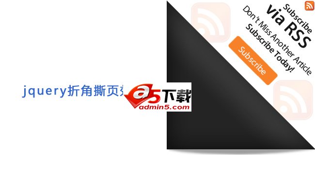 jQuery页面顶部折角图片撕开效果