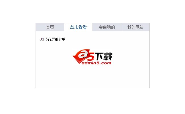 简单实用的点击切换选项卡代码