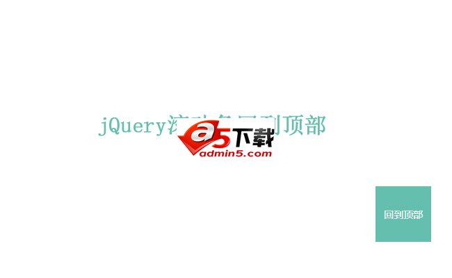 jQuery无图片网站回到顶部特效