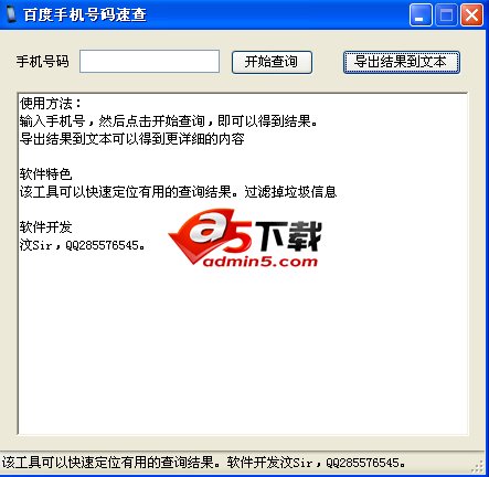 百度手机号速查助手