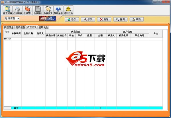 兴达送货单打印软件