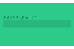 html5带步骤的问卷表单提交