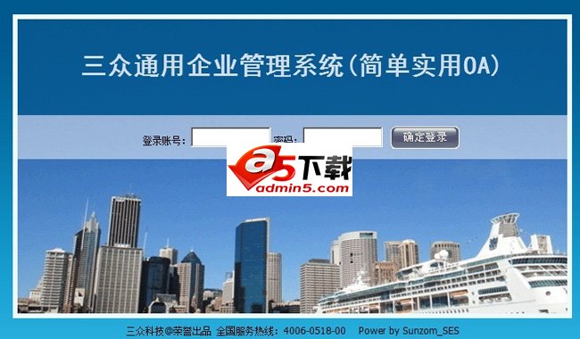 三众通用企业管理系统