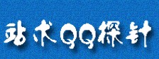 QQ探针获取网站访客QQ统计系统