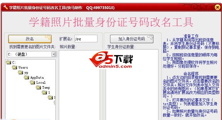 学籍照片批量身份证号码改名工具