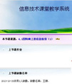 网络环境下课堂教学系统
