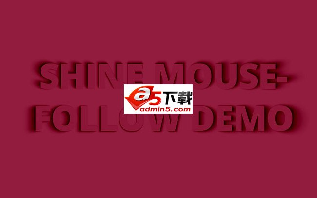 文字阴影插件shine.js