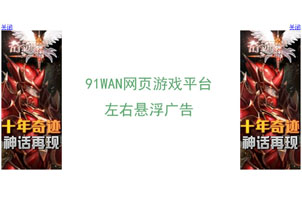 91WAN游戏左右悬浮广告