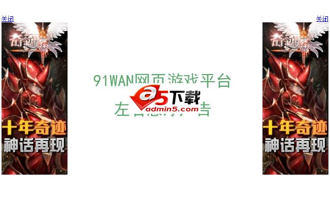 91WAN游戏左右悬浮广告
