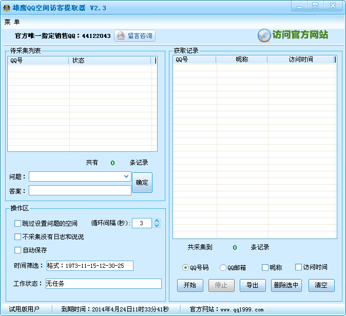 qq空间访客记录提取器(