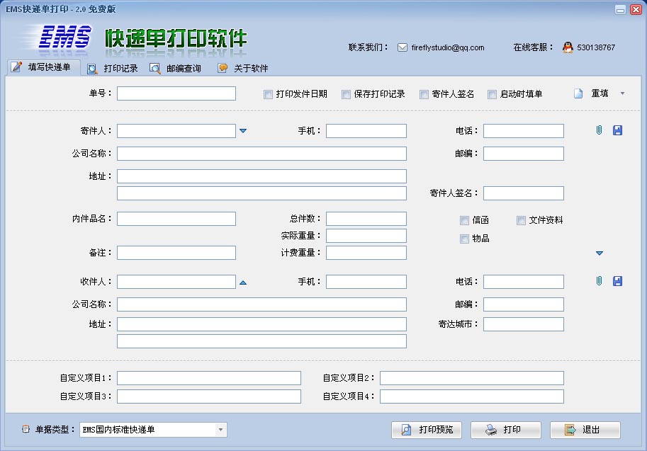 EMS快递单打印软件