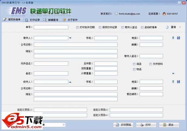 EMS快递单打印软件