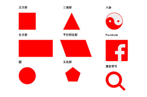 纯css3实现各种图形样式