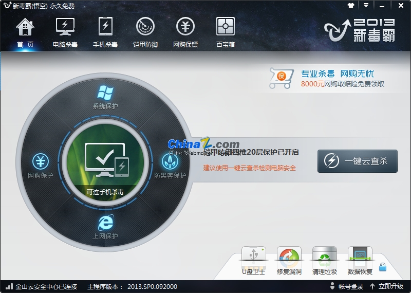 新毒霸悟空官方下载 SP8.0 bulid20140604