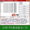 百度站长URL提交工具_麒麟百度URL自动提交工具
