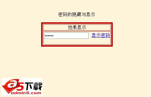 用JS查看隐藏的密码框内容