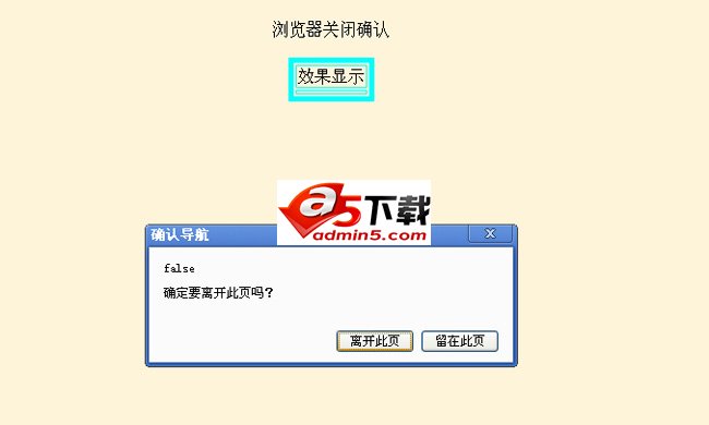 网页或浏览器在被关闭时弹出确认提示