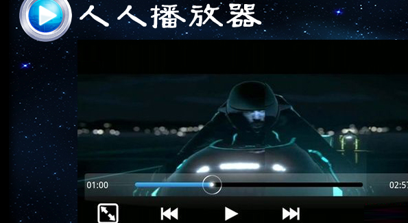 人人播放器官方下载
