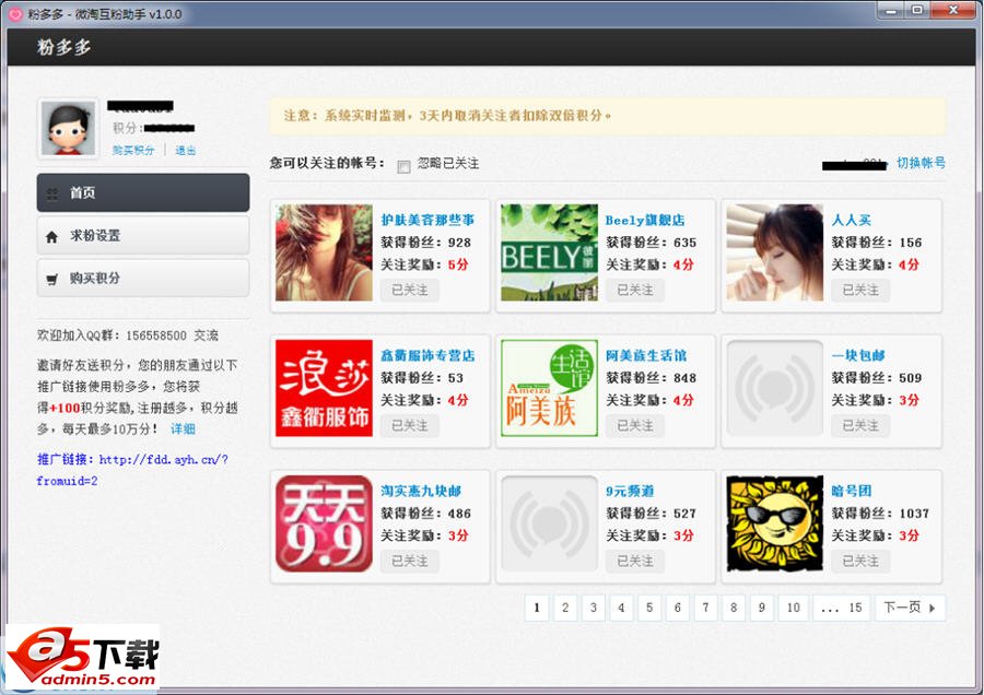 粉多多微淘互粉助手