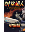 时空猎人电脑版下载 5.1.032 官方pc版qq时空猎人电脑上玩