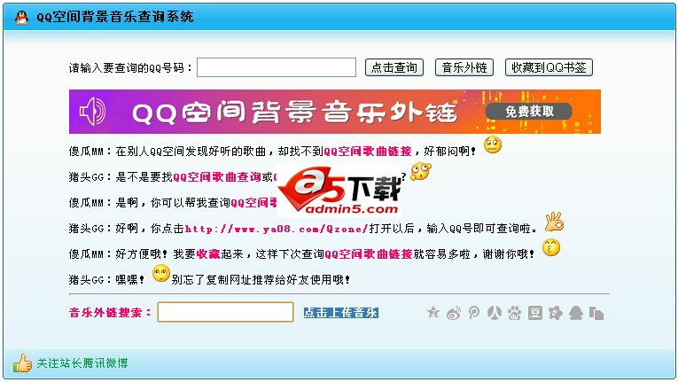 QQ空间背景音乐查询系