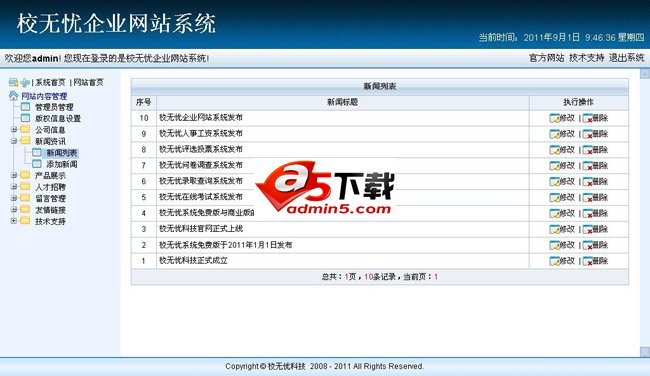 校无忧企业网站系统后台
