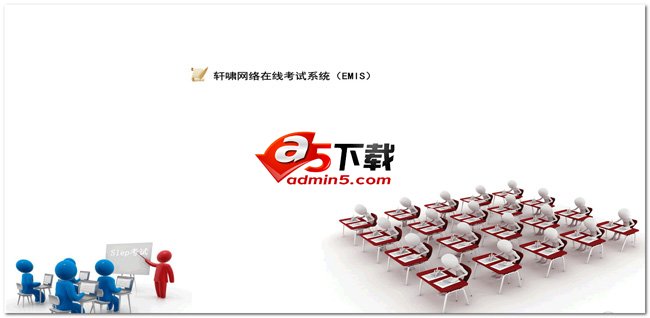 轩啸在线考试系统