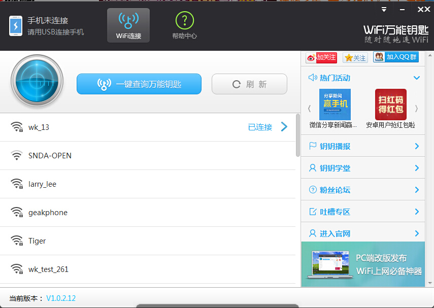 wifi万能钥匙电脑版