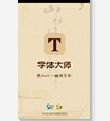 【安卓换字体APP】字体大师(免root)