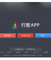 行盟APP