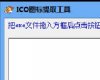 天天ico图标提取工具