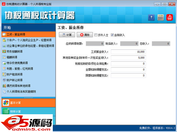 协税通税收计算器